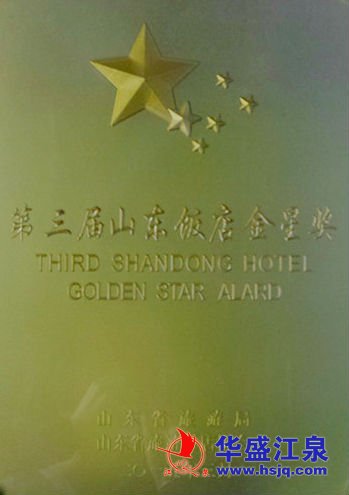 华盛开yun体育官网入口登录app下载城大酒店荣获“山东饭店金星奖”等荣誉奖项